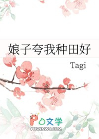 娘子夸我种田好简谱