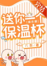 送你一个保温杯[娱乐圈]